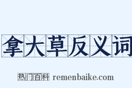 拿大草反义词是什么意思的图片